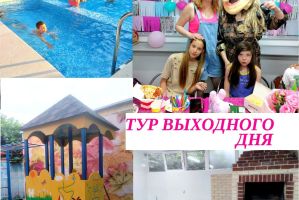 Тур выходного дня